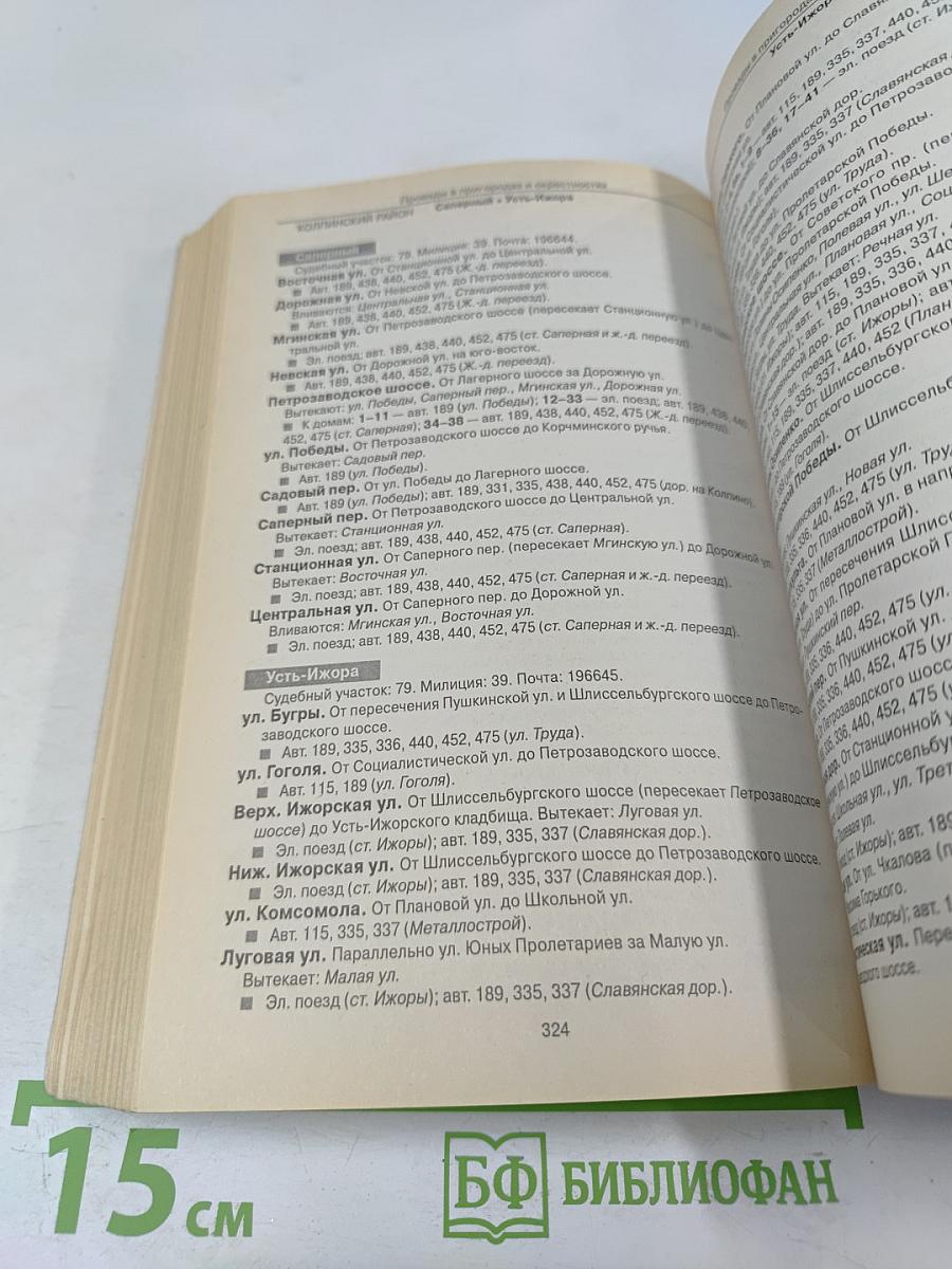 Все улицы Петербурга с пригородами и окрестностями. Справочник