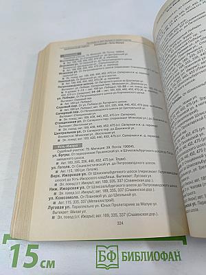 Все улицы Петербурга с пригородами и окрестностями. Справочник