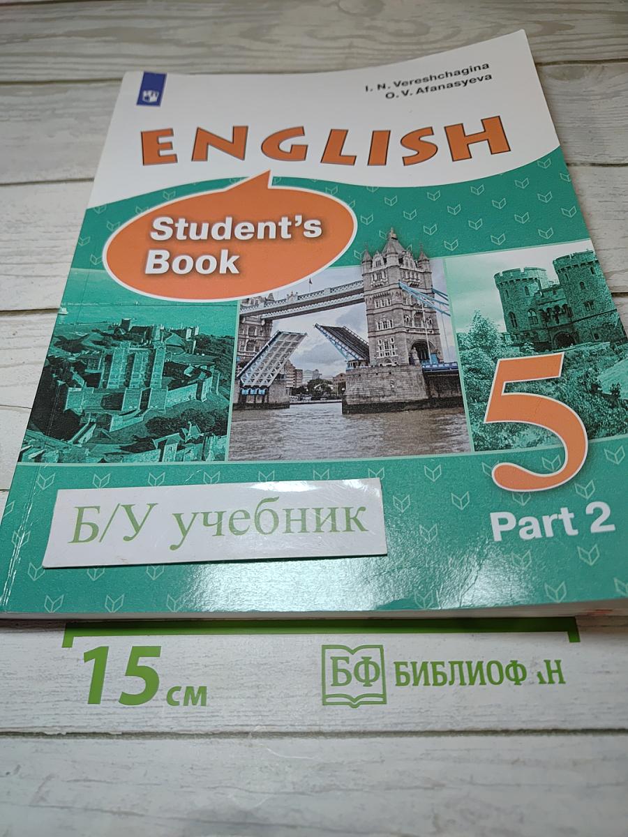 Английский язык. 5 класс. Часть 2. Student's Book