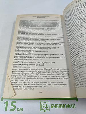 Все улицы Петербурга с пригородами и окрестностями. Справочник