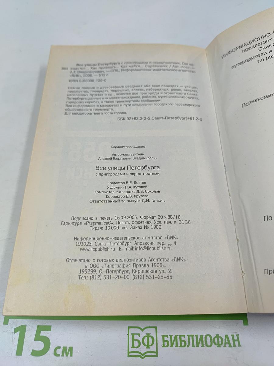 Все улицы Петербурга с пригородами и окрестностями. Справочник