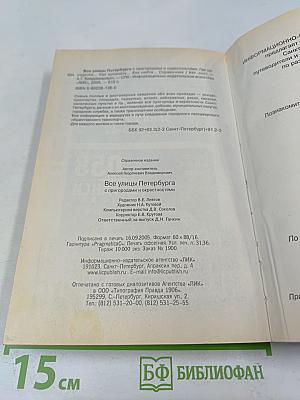 Все улицы Петербурга с пригородами и окрестностями. Справочник