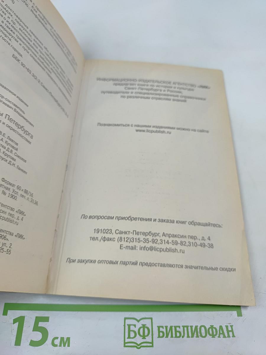 Все улицы Петербурга с пригородами и окрестностями. Справочник