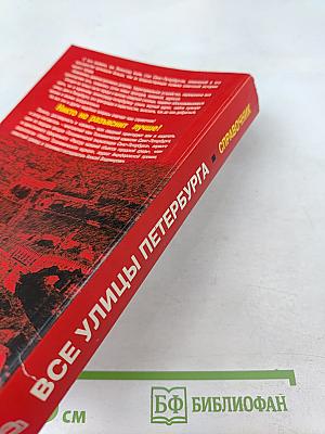 Все улицы Петербурга с пригородами и окрестностями. Справочник