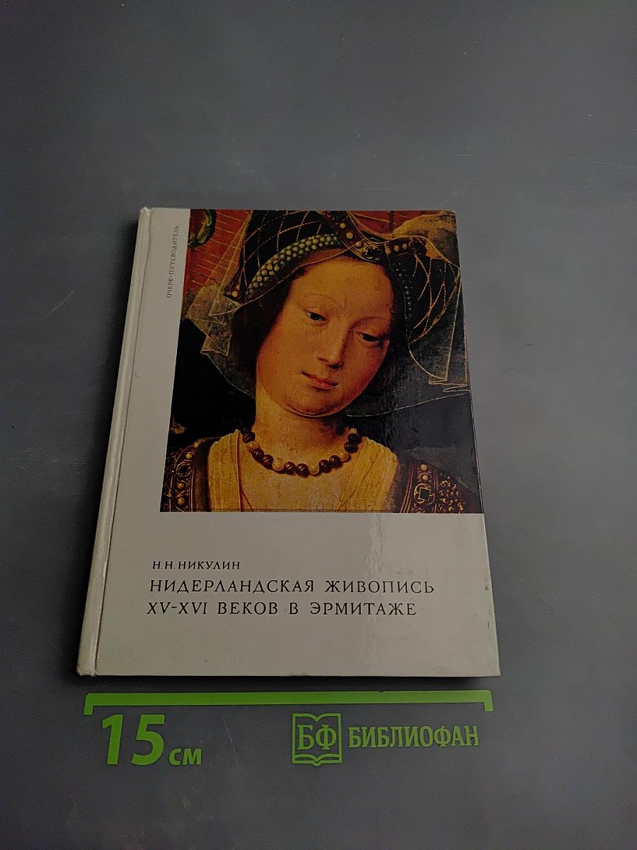 Нидерландская живопись XV-XVI веков в Эрмитаже