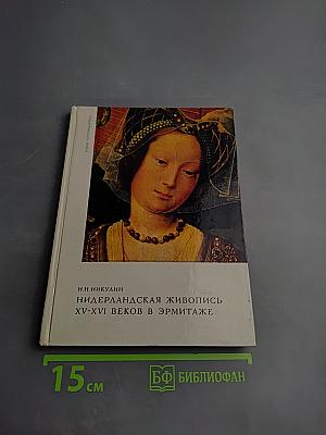 Нидерландская живопись XV-XVI веков в Эрмитаже