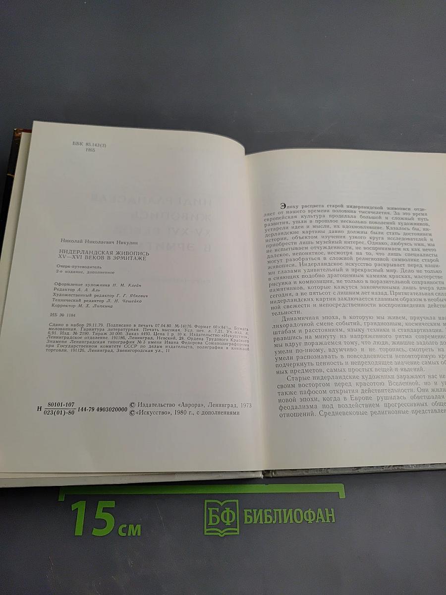 Нидерландская живопись XV-XVI веков в Эрмитаже
