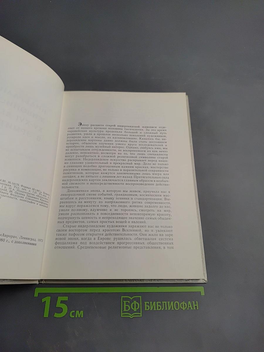 Нидерландская живопись XV-XVI веков в Эрмитаже