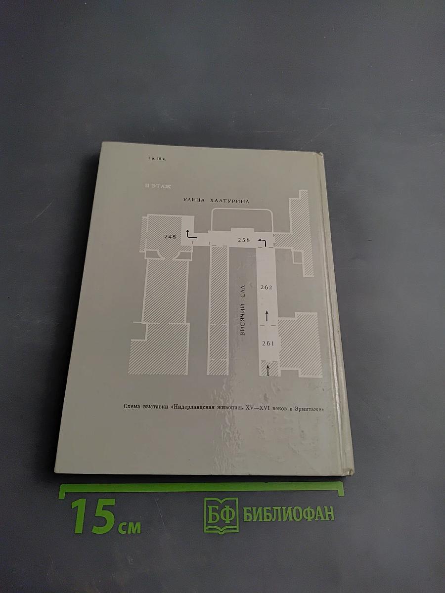 Нидерландская живопись XV-XVI веков в Эрмитаже