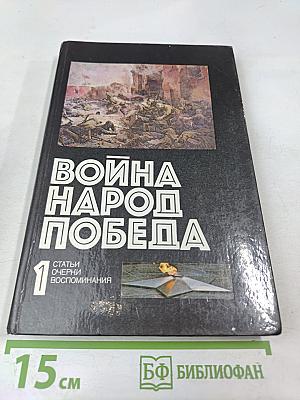 Война. Народ. Победа. Книга 1. Статьи, очерки, воспоминания