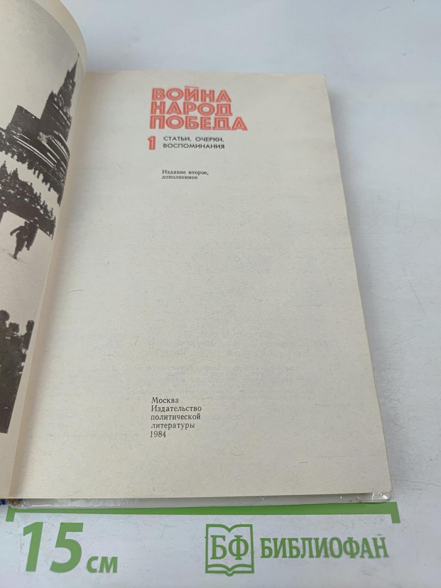 Война. Народ. Победа. Книга 1. Статьи, очерки, воспоминания