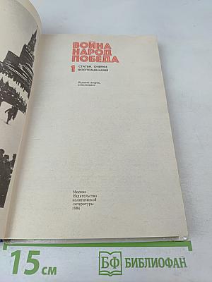 Война. Народ. Победа. Книга 1. Статьи, очерки, воспоминания