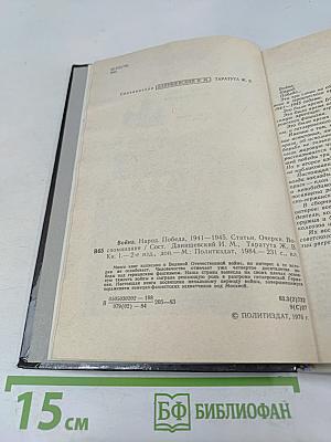 Война. Народ. Победа. Книга 1. Статьи, очерки, воспоминания