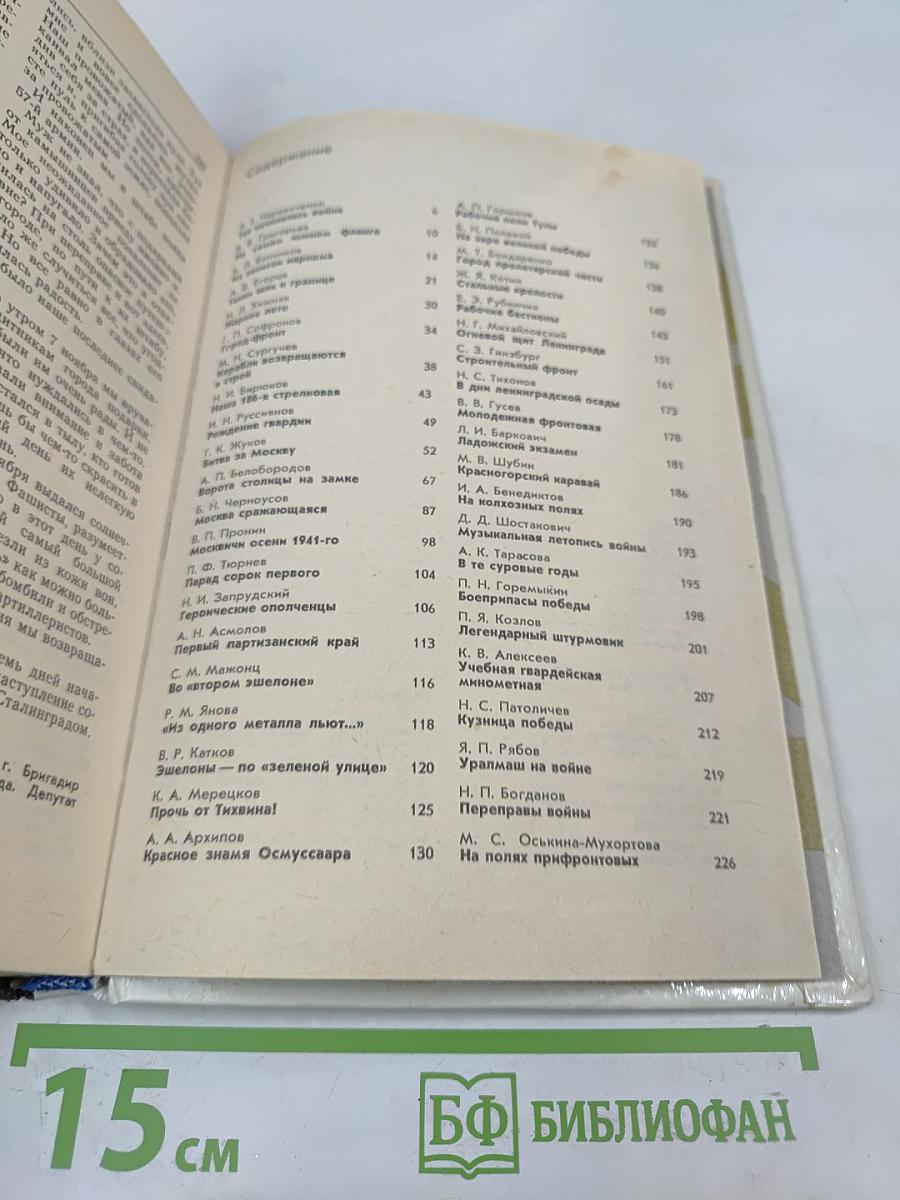Война. Народ. Победа. Книга 1. Статьи, очерки, воспоминания