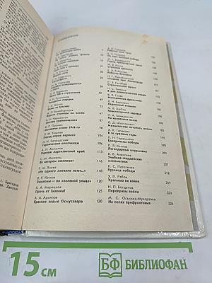 Война. Народ. Победа. Книга 1. Статьи, очерки, воспоминания