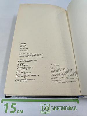 Война. Народ. Победа. Книга 1. Статьи, очерки, воспоминания