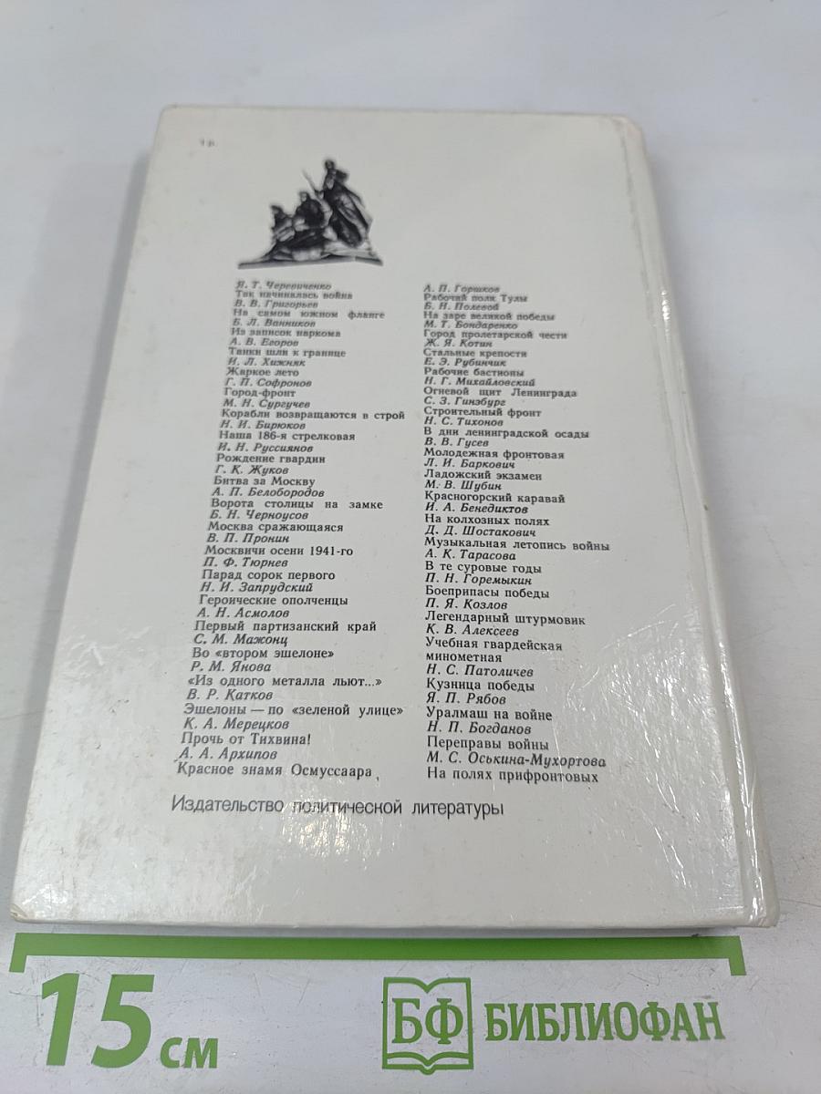Война. Народ. Победа. Книга 1. Статьи, очерки, воспоминания