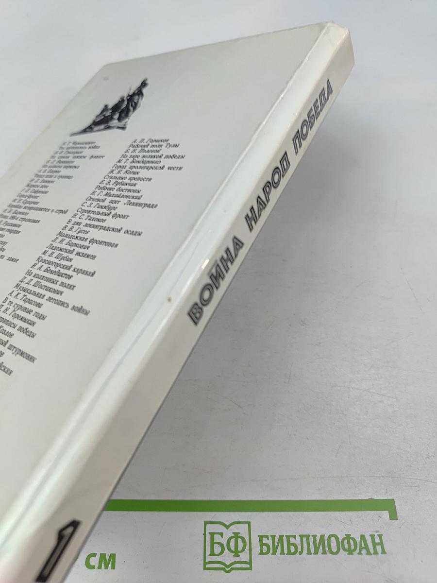 Война. Народ. Победа. Книга 1. Статьи, очерки, воспоминания