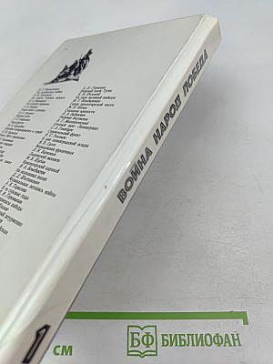 Война. Народ. Победа. Книга 1. Статьи, очерки, воспоминания