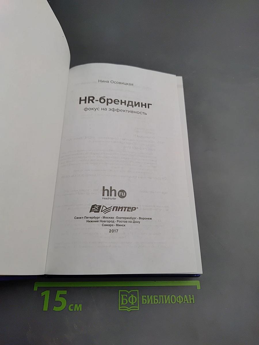 HR-брендинг: Фокус на эффективность