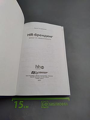 HR-брендинг: Фокус на эффективность