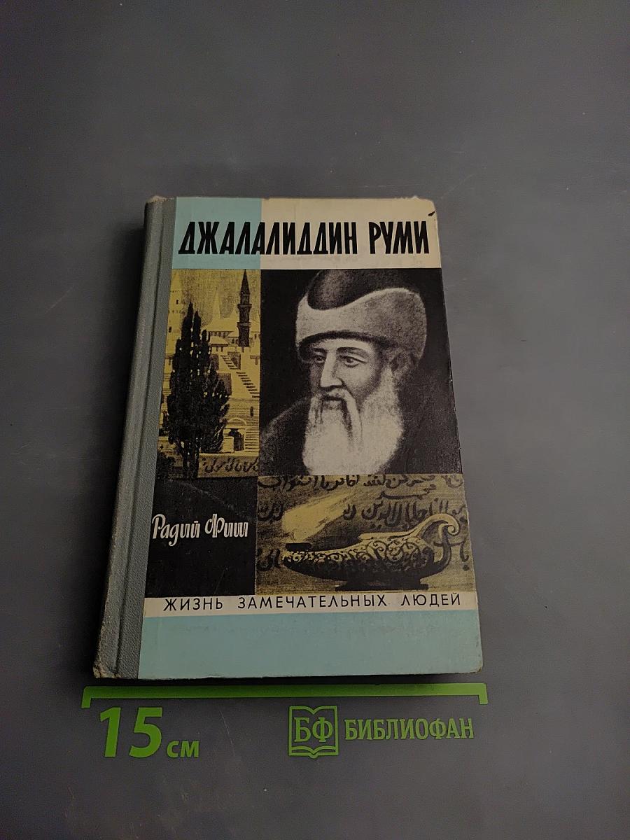 Джалалиддин Руми