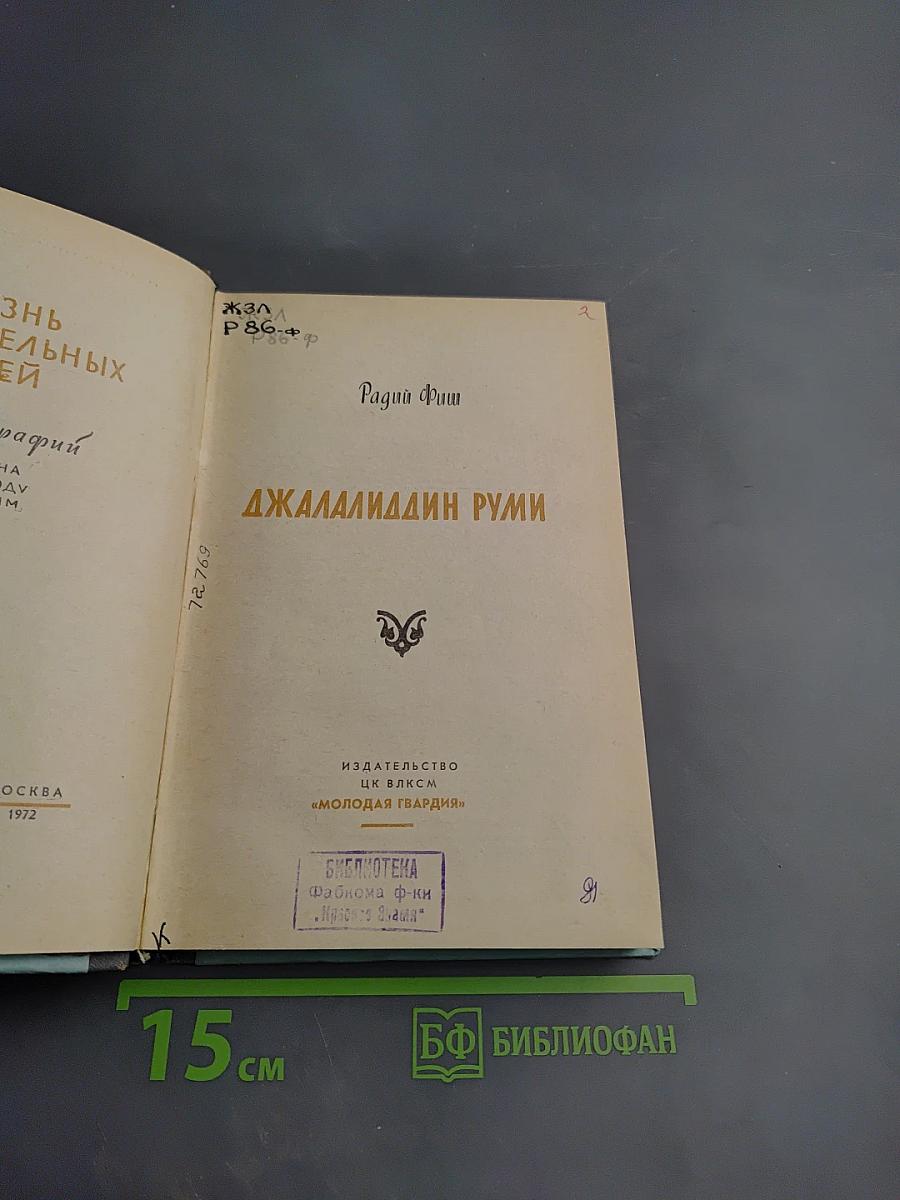 Джалалиддин Руми