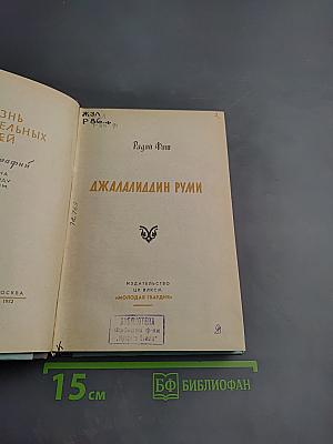 Джалалиддин Руми