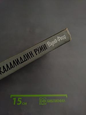 Джалалиддин Руми