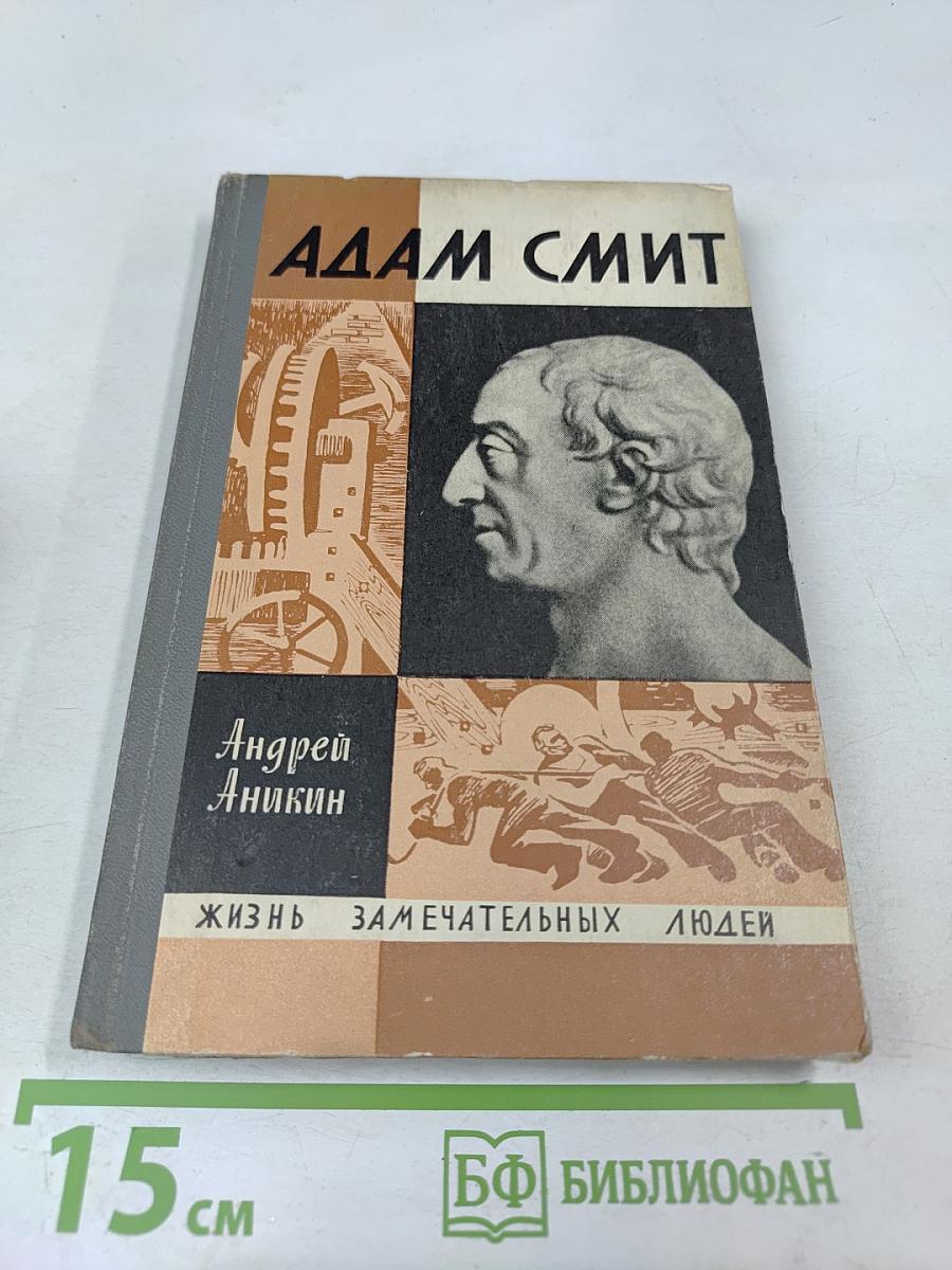 Адам Смит