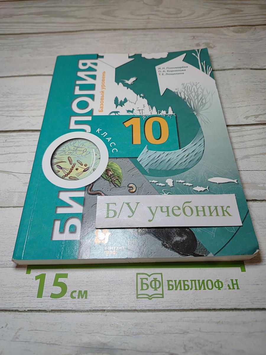 Биология. 10 класс. Базовый уровень