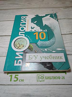 Биология. 10 класс. Базовый уровень