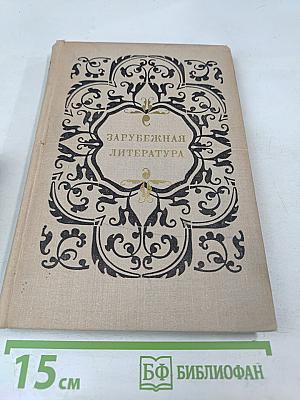 Зарубежная литература: Пособие для факультативных занятий в старших классах средней школы