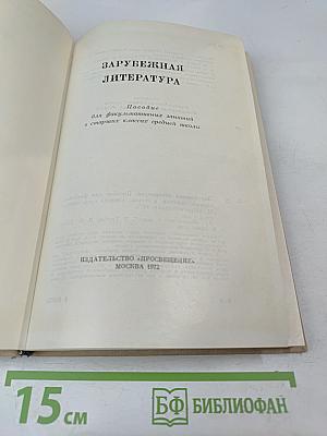 Зарубежная литература: Пособие для факультативных занятий в старших классах средней школы