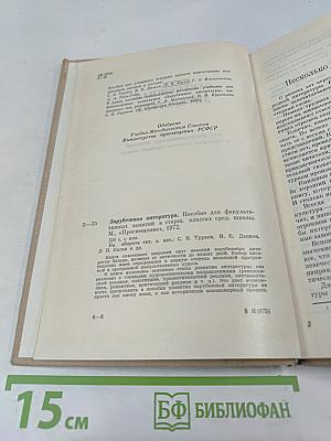 Зарубежная литература: Пособие для факультативных занятий в старших классах средней школы