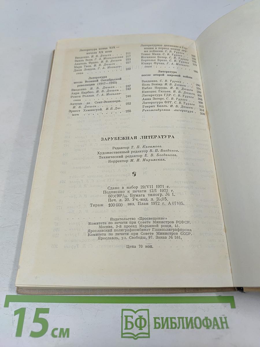 Зарубежная литература: Пособие для факультативных занятий в старших классах средней школы