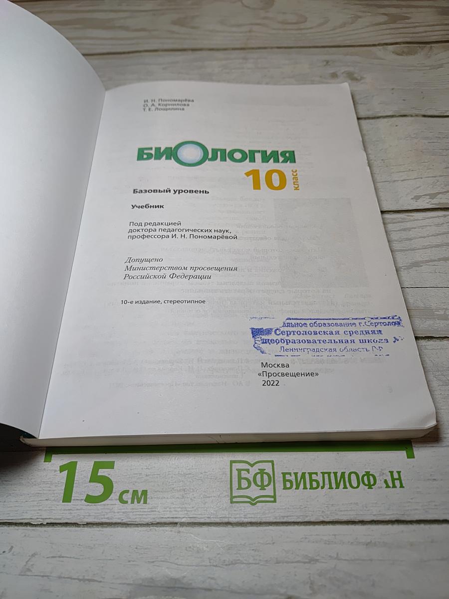 Биология. 10 класс. Базовый уровень