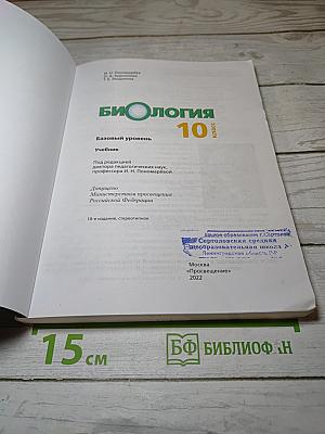 Биология. 10 класс. Базовый уровень