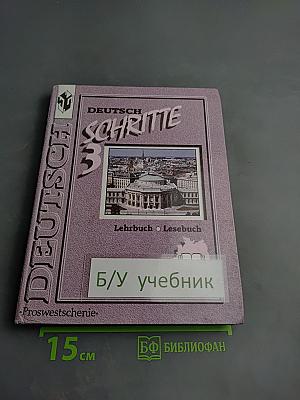 Немецкий язык. Шаги 3. Учебник немецкого языка для 7 класса. Книга для чтения