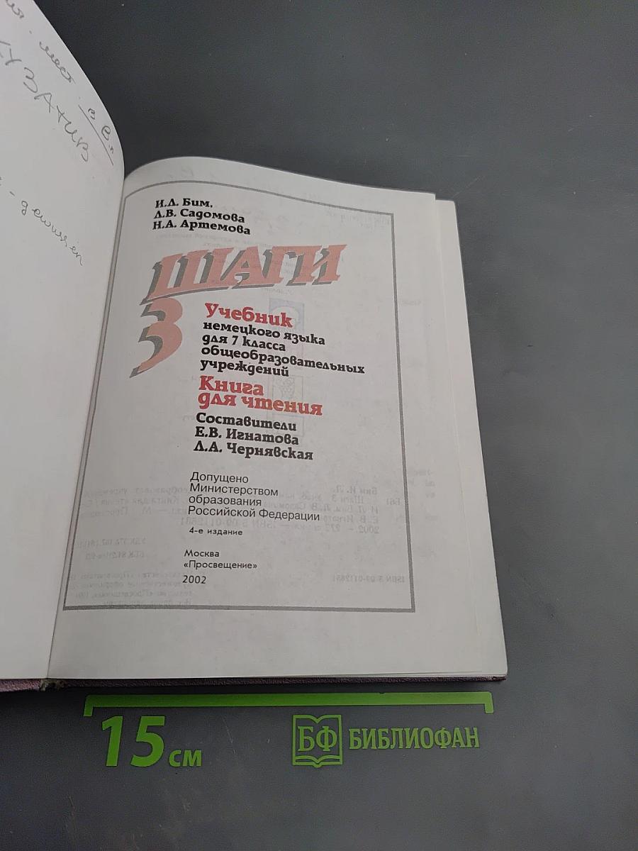 Немецкий язык. Шаги 3. Учебник немецкого языка для 7 класса. Книга для чтения