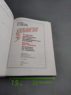 Немецкий язык. Шаги 3. Учебник немецкого языка для 7 класса. Книга для чтения