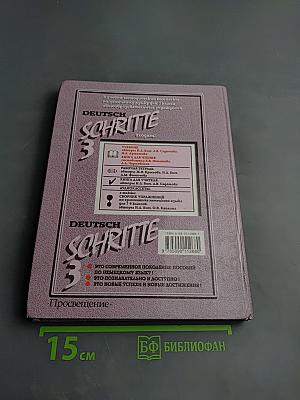 Немецкий язык. Шаги 3. Учебник немецкого языка для 7 класса. Книга для чтения