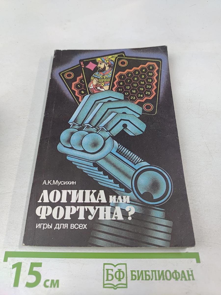 Логика или фортуна? Игры для всех