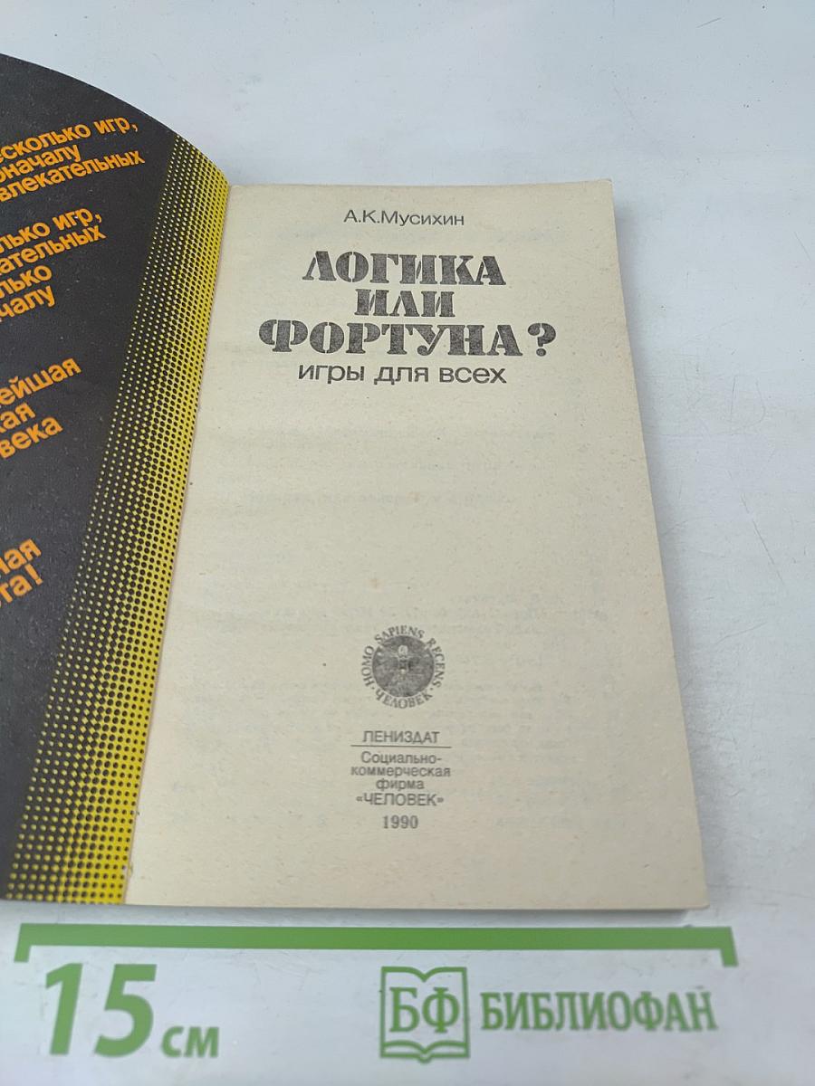 Логика или фортуна? Игры для всех
