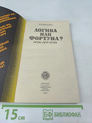 Логика или фортуна? Игры для всех