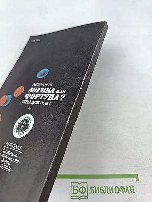 Логика или фортуна? Игры для всех