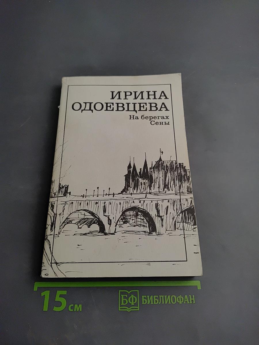 На берегах Сены