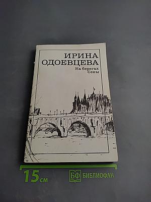 На берегах Сены