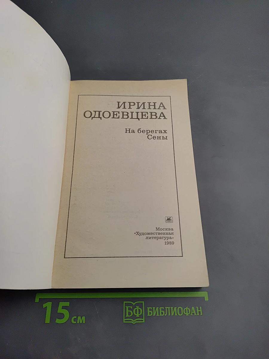 На берегах Сены