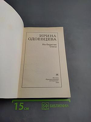 На берегах Сены